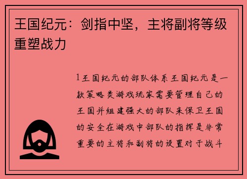 王国纪元：剑指中坚，主将副将等级重塑战力