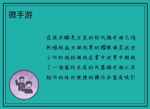 微手游