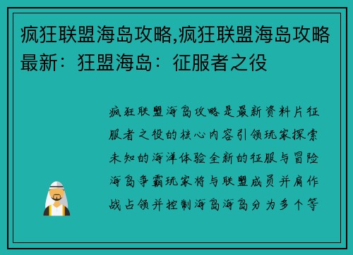 疯狂联盟海岛攻略,疯狂联盟海岛攻略最新：狂盟海岛：征服者之役