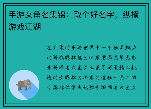 手游女角名集锦：取个好名字，纵横游戏江湖