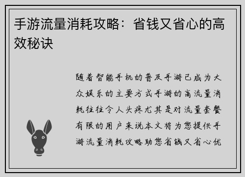 手游流量消耗攻略：省钱又省心的高效秘诀