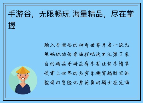 手游谷，无限畅玩 海量精品，尽在掌握