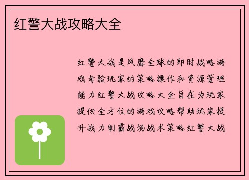 红警大战攻略大全