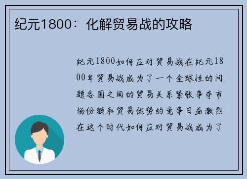纪元1800：化解贸易战的攻略