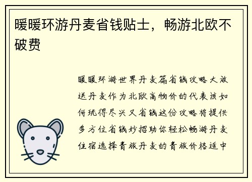 暖暖环游丹麦省钱贴士，畅游北欧不破费