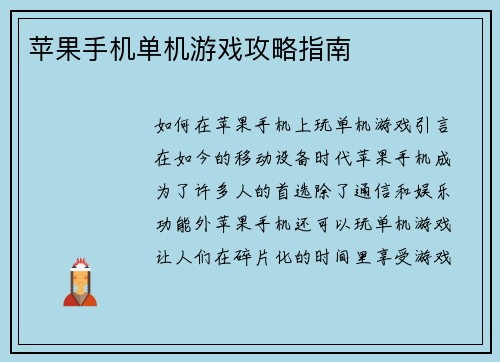 苹果手机单机游戏攻略指南