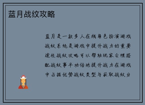 蓝月战纹攻略