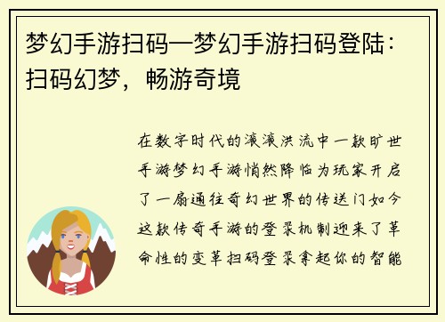 梦幻手游扫码—梦幻手游扫码登陆：扫码幻梦，畅游奇境