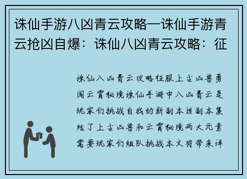 诛仙手游八凶青云攻略—诛仙手游青云抢凶自爆：诛仙八凶青云攻略：征服上古凶兽，勇闯云霄秘境