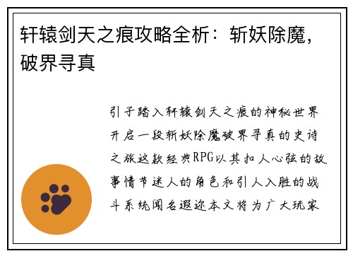 轩辕剑天之痕攻略全析：斩妖除魔，破界寻真