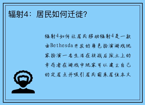 辐射4：居民如何迁徙？