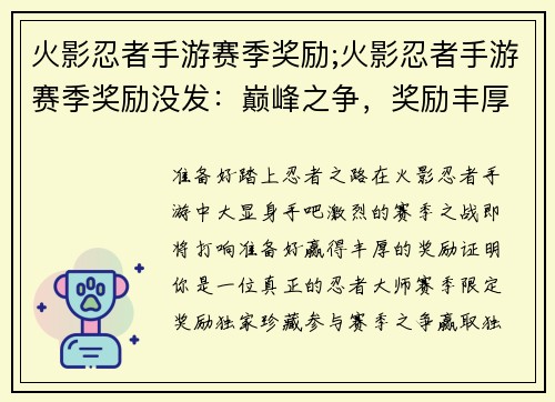 火影忍者手游赛季奖励;火影忍者手游赛季奖励没发：巅峰之争，奖励丰厚