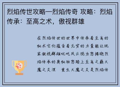 烈焰传世攻略—烈焰传奇 攻略：烈焰传承：至高之术，傲视群雄