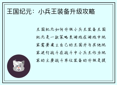 王国纪元：小兵王装备升级攻略