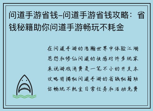 问道手游省钱-问道手游省钱攻略：省钱秘籍助你问道手游畅玩不耗金