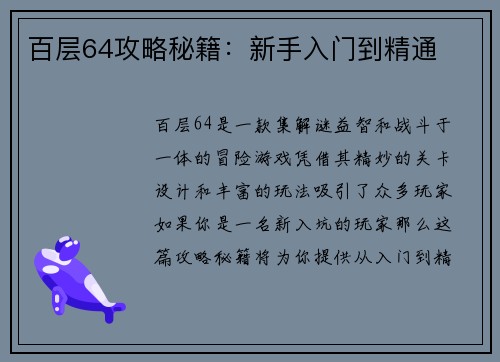 百层64攻略秘籍：新手入门到精通