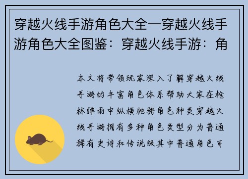 穿越火线手游角色大全—穿越火线手游角色大全图鉴：穿越火线手游：角色全图鉴，纵横枪火战场