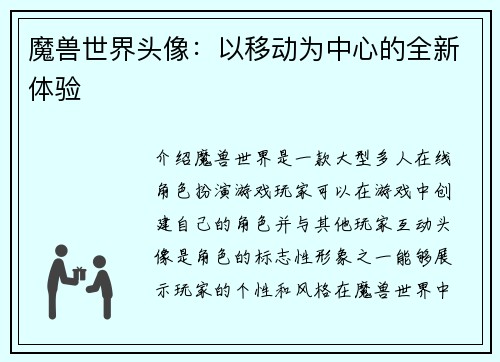 魔兽世界头像：以移动为中心的全新体验