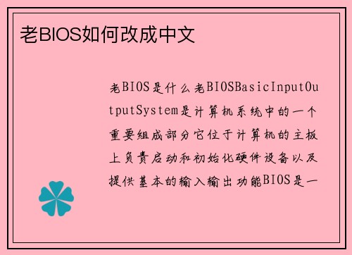 老BIOS如何改成中文