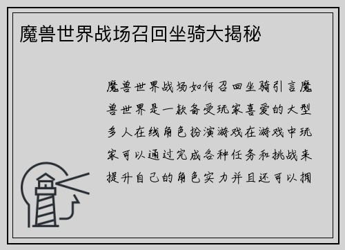 魔兽世界战场召回坐骑大揭秘