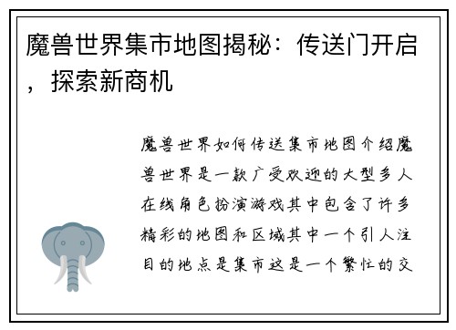 魔兽世界集市地图揭秘：传送门开启，探索新商机