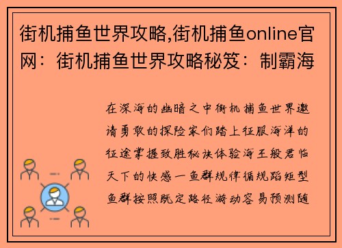 街机捕鱼世界攻略,街机捕鱼online官网：街机捕鱼世界攻略秘笈：制霸海王世界
