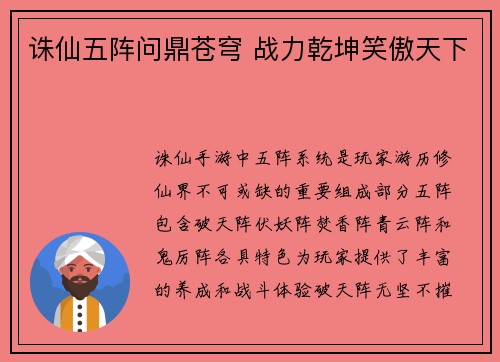 诛仙五阵问鼎苍穹 战力乾坤笑傲天下