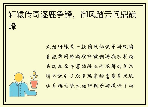 轩辕传奇逐鹿争锋，御风踏云问鼎巅峰