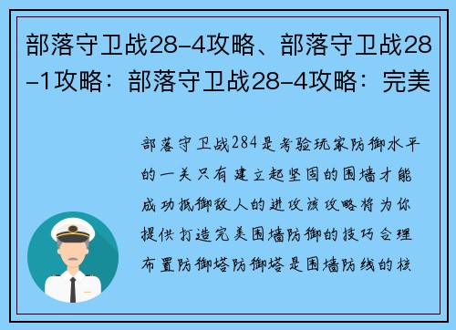 部落守卫战28-4攻略、部落守卫战28-1攻略：部落守卫战28-4攻略：完美的围墙防御