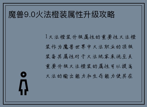 魔兽9.0火法橙装属性升级攻略