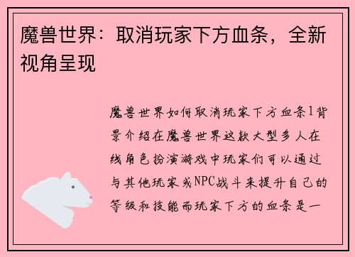 魔兽世界：取消玩家下方血条，全新视角呈现