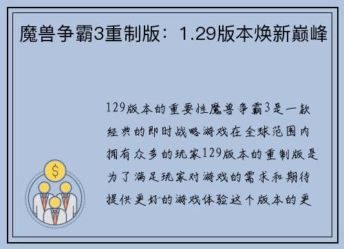 魔兽争霸3重制版：1.29版本焕新巅峰