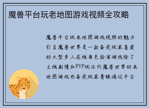 魔兽平台玩老地图游戏视频全攻略