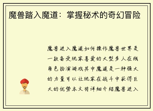 魔兽踏入魔道：掌握秘术的奇幻冒险