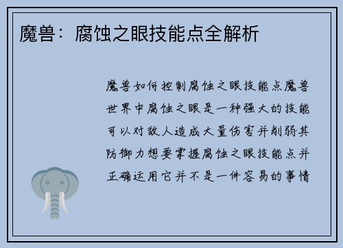 魔兽：腐蚀之眼技能点全解析