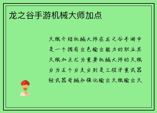 龙之谷手游机械大师加点