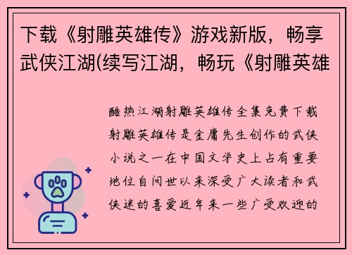 下载《射雕英雄传》游戏新版，畅享武侠江湖(续写江湖，畅玩《射雕英雄传》新版游戏下载)