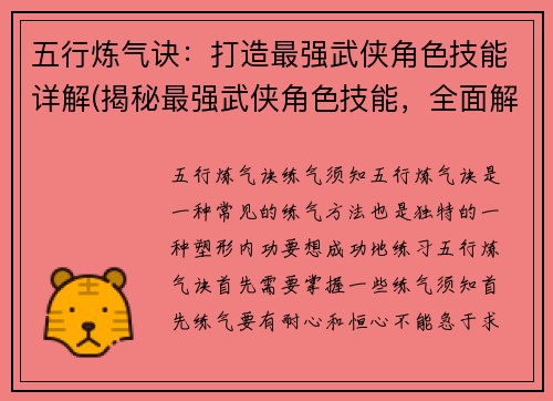 五行炼气诀：打造最强武侠角色技能详解(揭秘最强武侠角色技能，全面解析五行炼气诀)