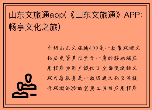 山东文旅通app(《山东文旅通》APP：畅享文化之旅)